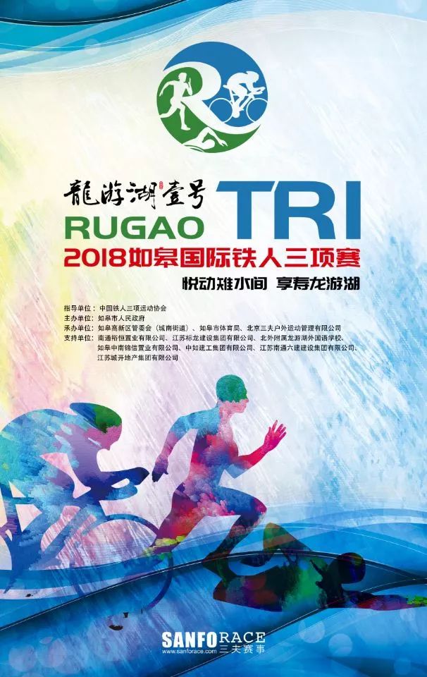 2018年如皋市首届国际铁人三项赛