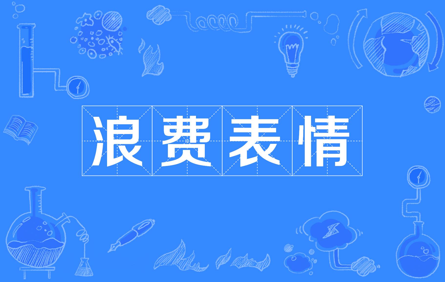 浪费表情