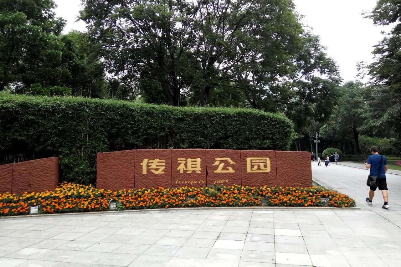 传祺公园