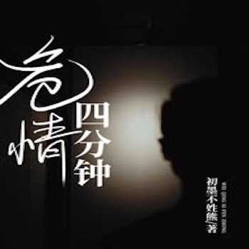 危情四分钟