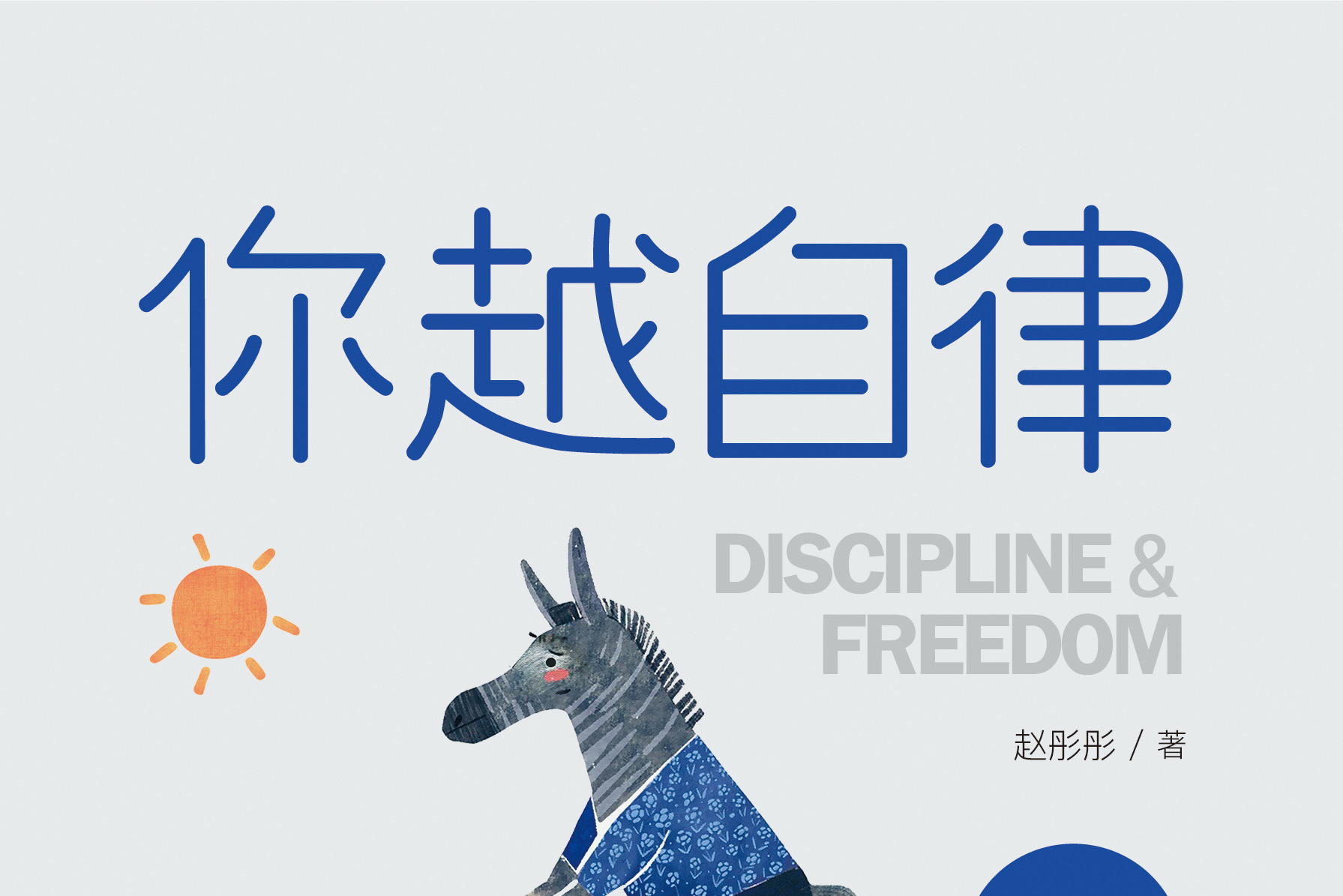 你越自律,就越自由