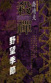 杀禅第4卷野望季节_百度百科