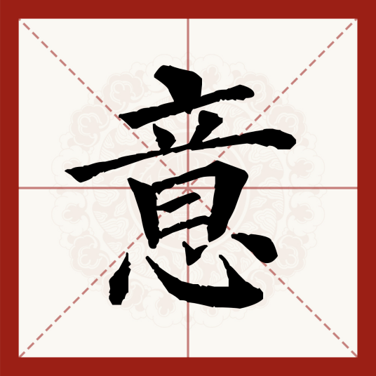 意（汉语文字）_百度百科