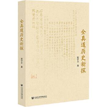 全真道历史新探_百度百科