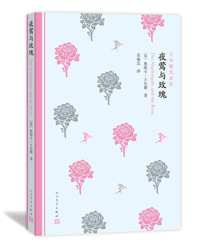 王尔德代表作:夜莺与玫瑰