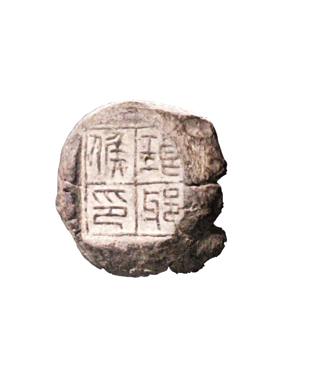 秦 ·"琅琊侯印"封泥