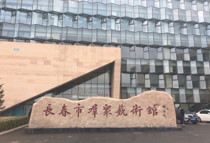 艺术馆成立于1957年,是隶属于长春市文广新局的公益性文化事业单位