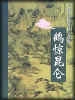  p>《鹤惊昆仑(上下)》是群众出版社出版的图书,作者是王度庐 /p>
