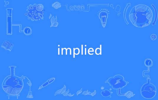 implied_百度百科
