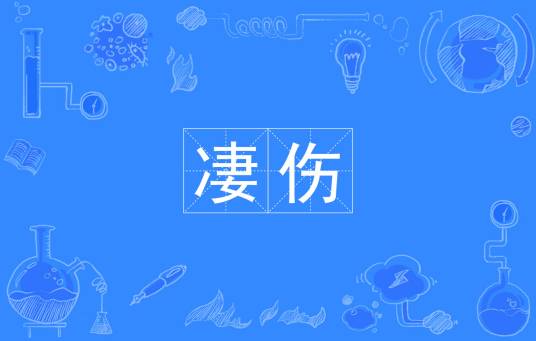 凄伤_百度百科