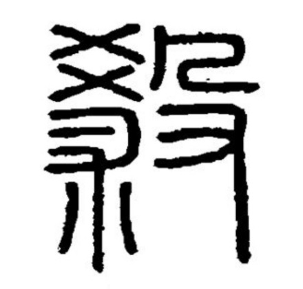 杀（汉语汉字）_百度百科