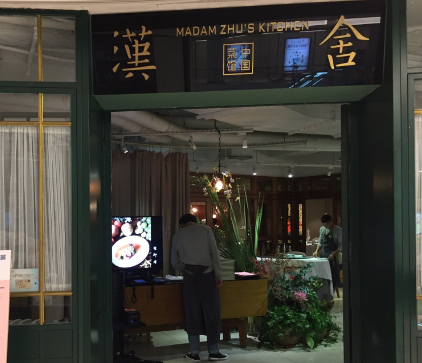 汉舍中国菜馆(丁香路店)