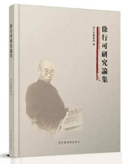 徐行可研究论集_百度百科