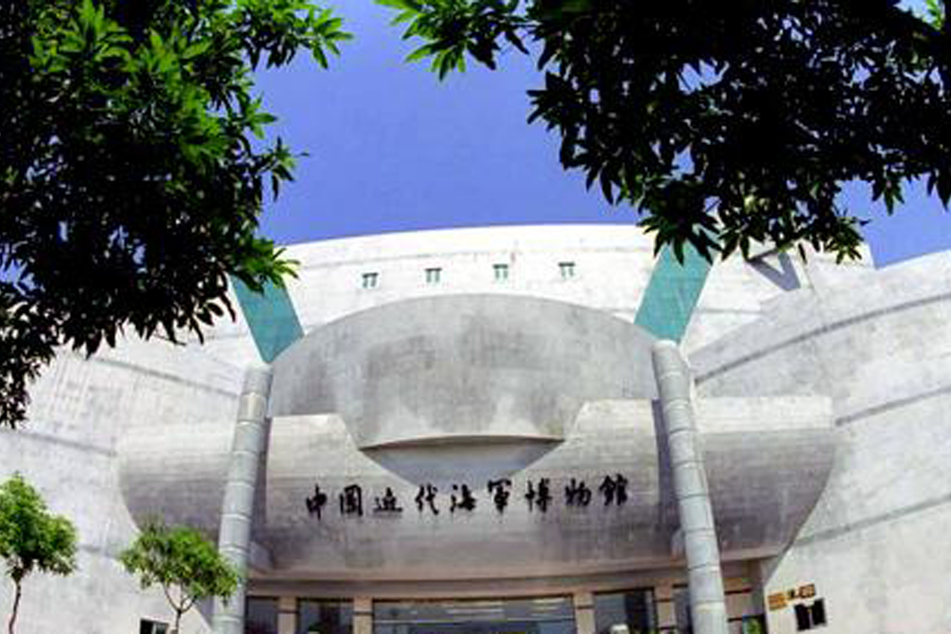 中国近代海军博物馆