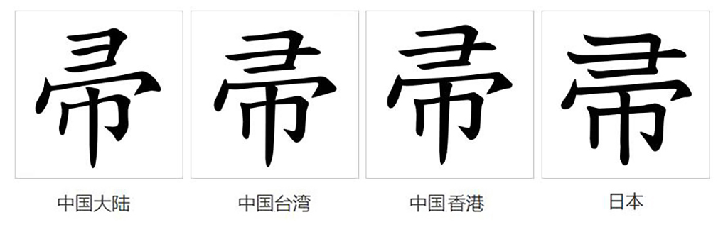  p>帚(拼音:zhǒu)为汉语一级通用规范汉字(常用字).