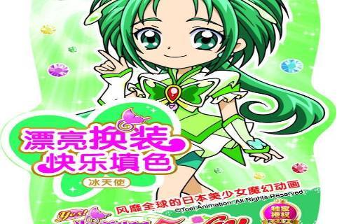 光之美少女漂亮换装快乐填色:冰天使