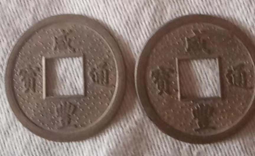 咸丰通宝_百度百科