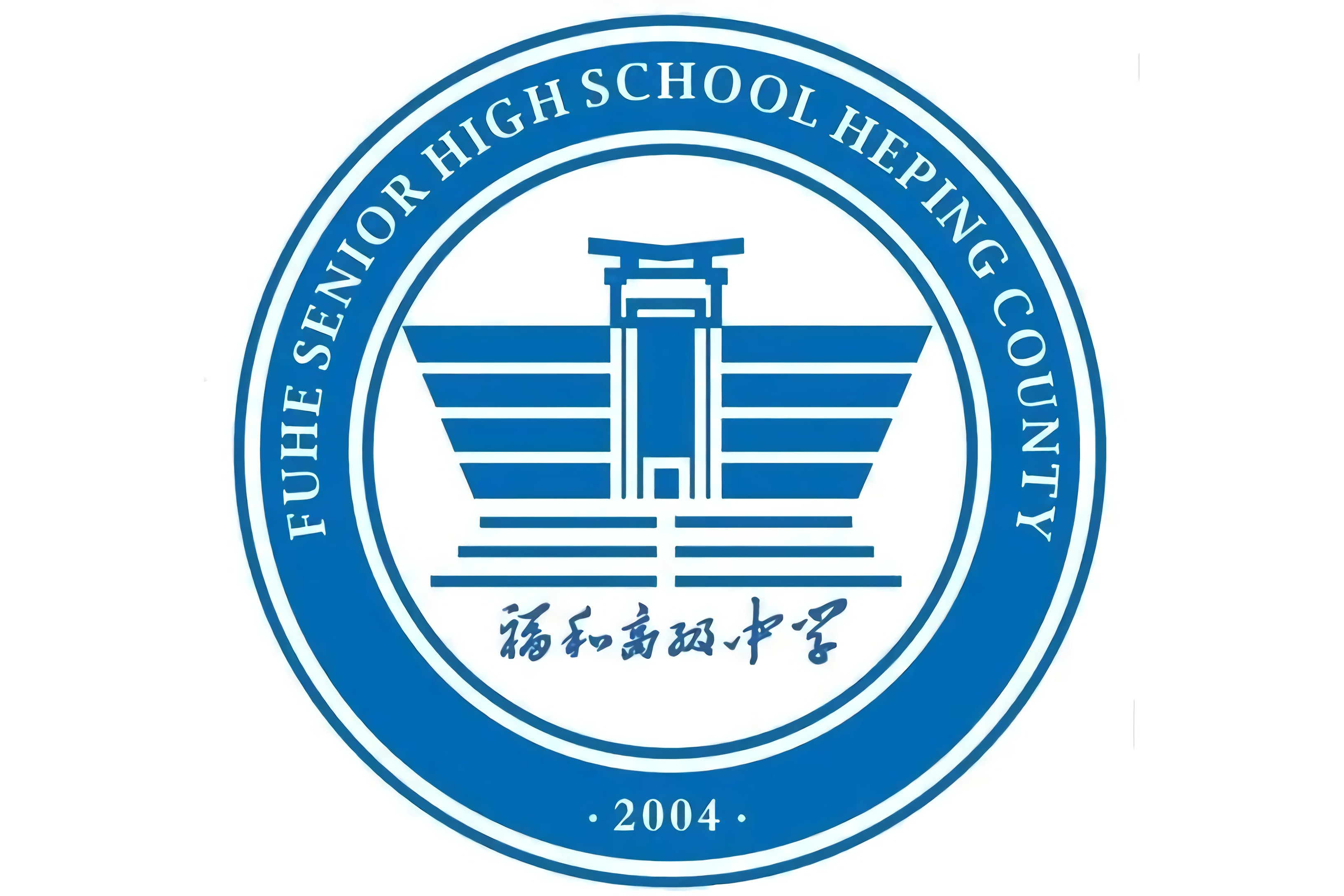 和平县福和高级中学