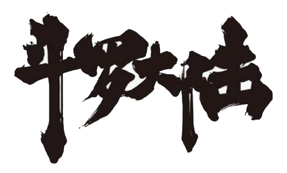 斗罗大陆