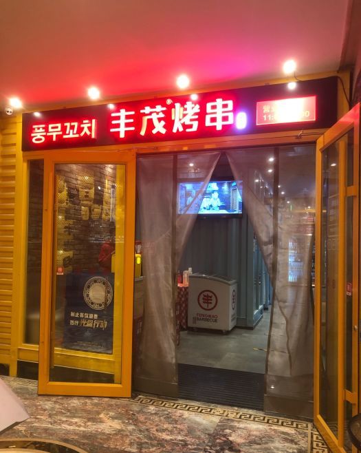 丰茂烤串(北京西大望路店)