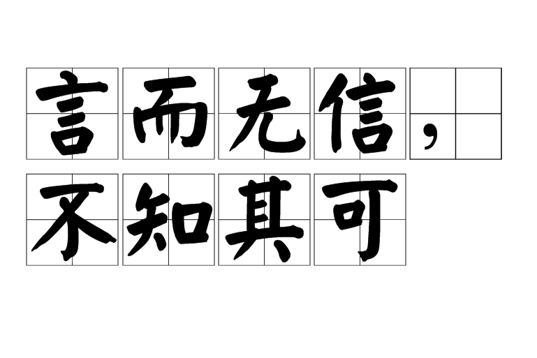 言而无信,不知其可