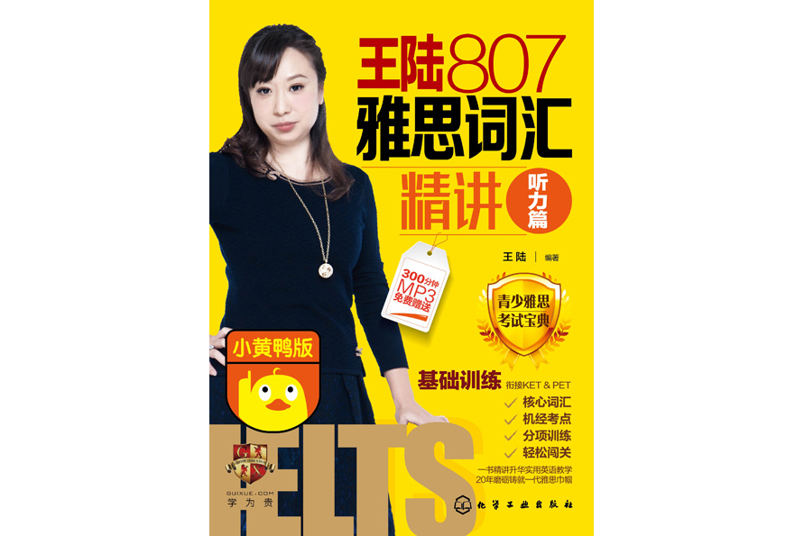 王陆807雅思词汇精讲听力篇