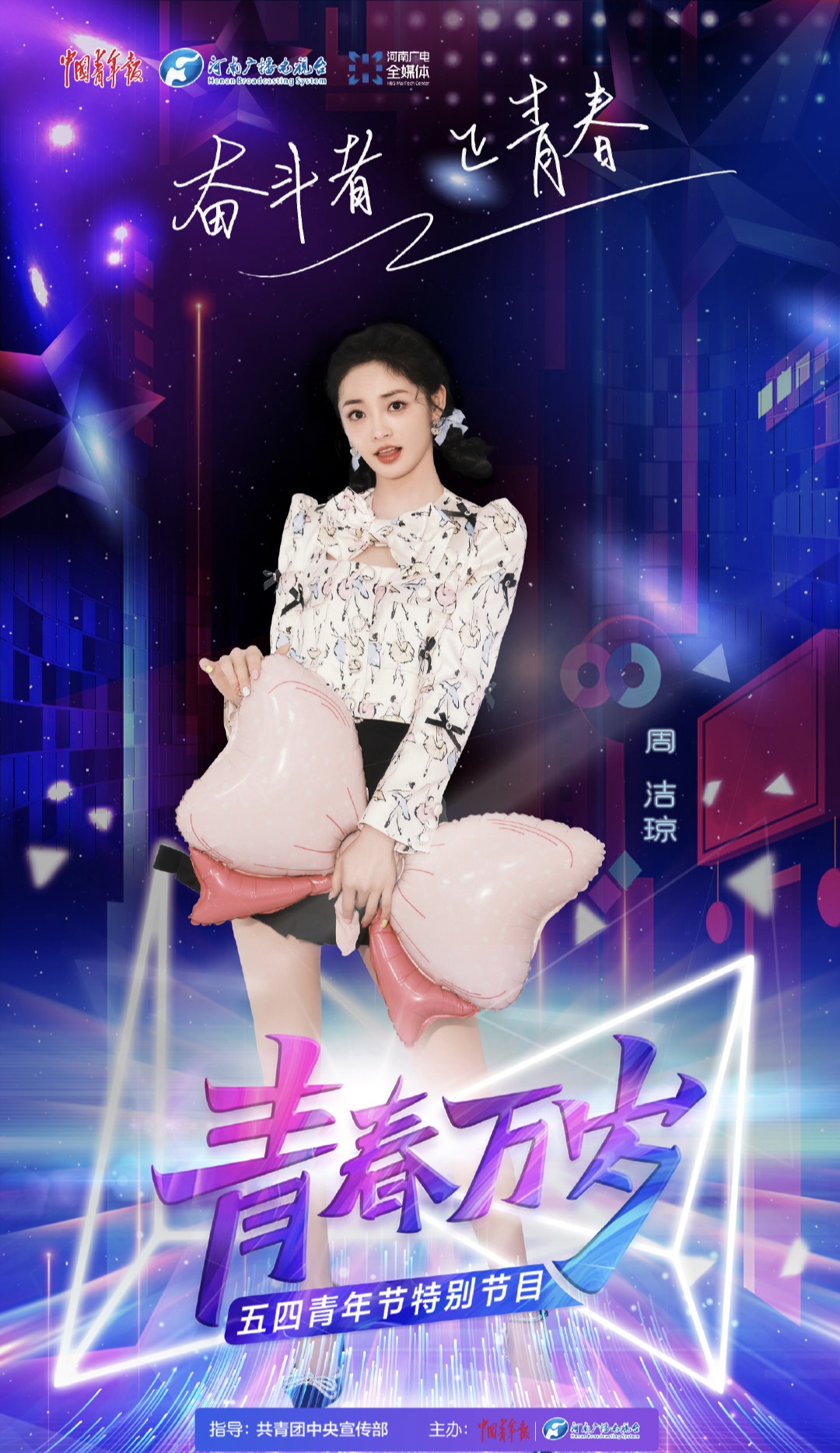 "青春万岁"五四青年节特别节目