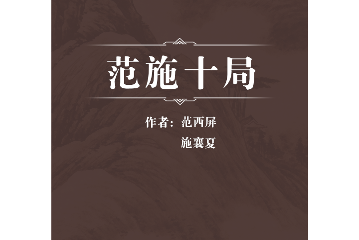  p data-id="gn0dc8ljhl">《范施十局》是清代范西屏,施襄夏创作的