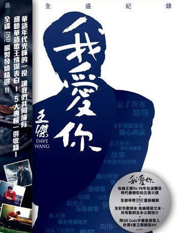 我爱你：王杰最全盛纪录_百度百科