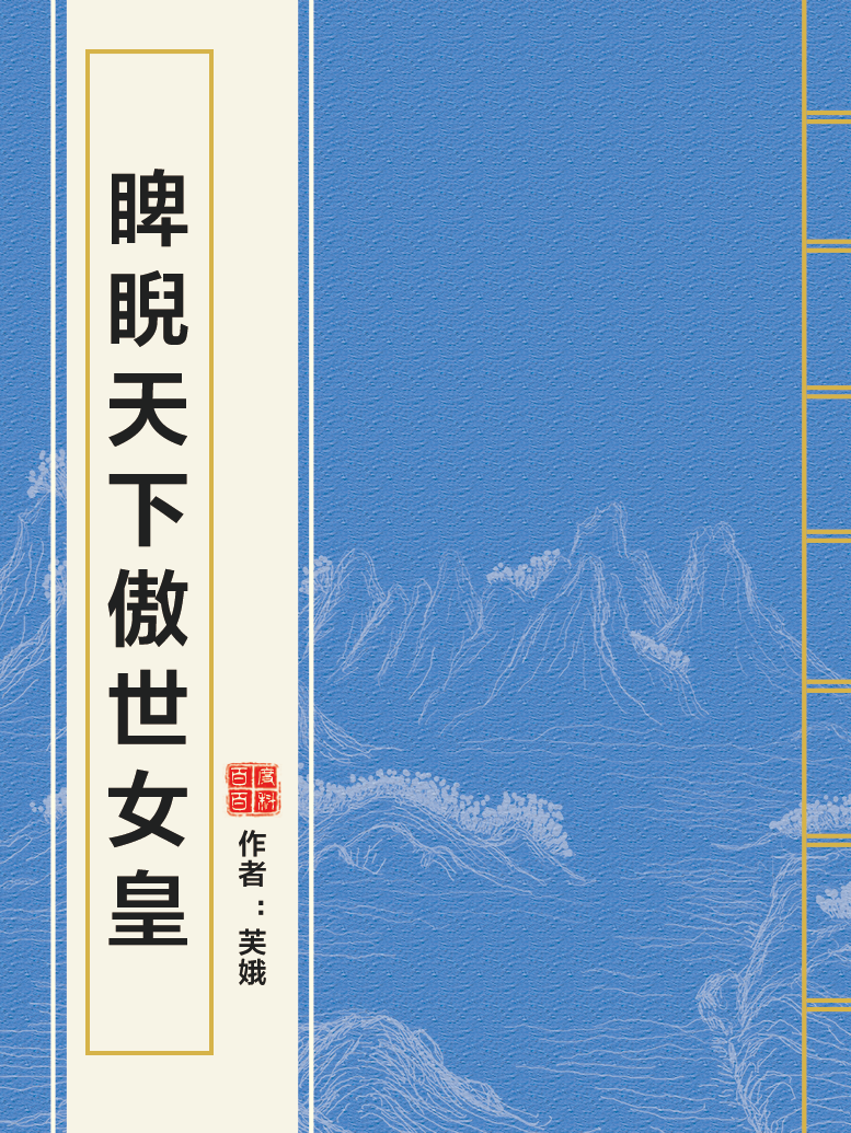 睥睨天下傲世女皇