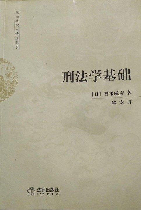 刑法学基础_百度百科