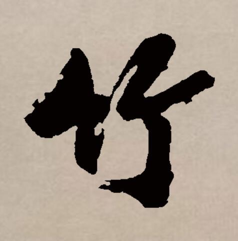 竹