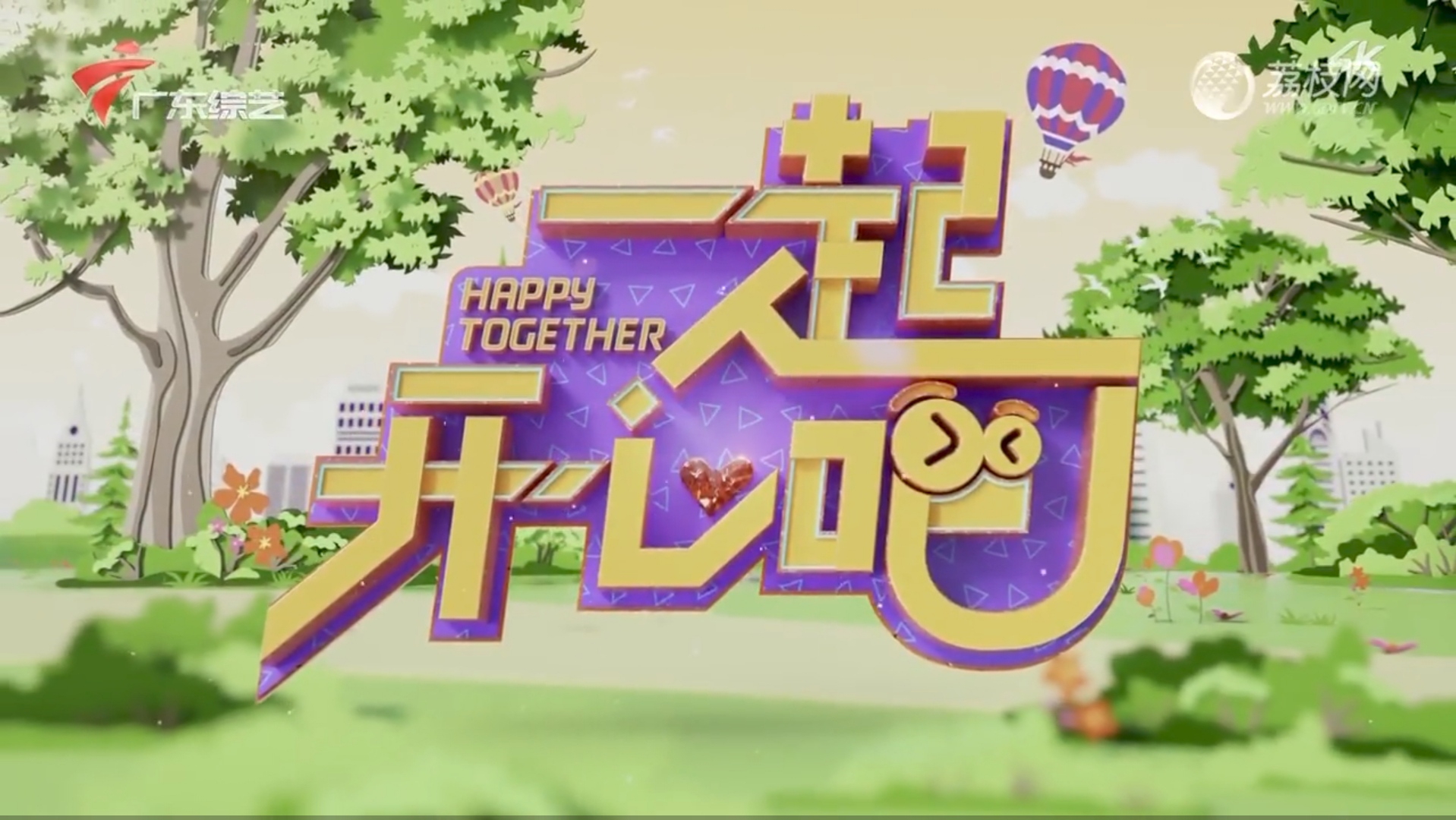  p>《一起开心吧》是广东原创中老年益智互动综艺节目,于2021年12月31