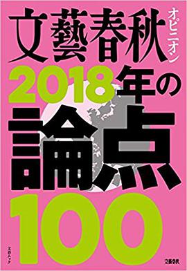 文艺春秋オピニオン 2018年の论点100