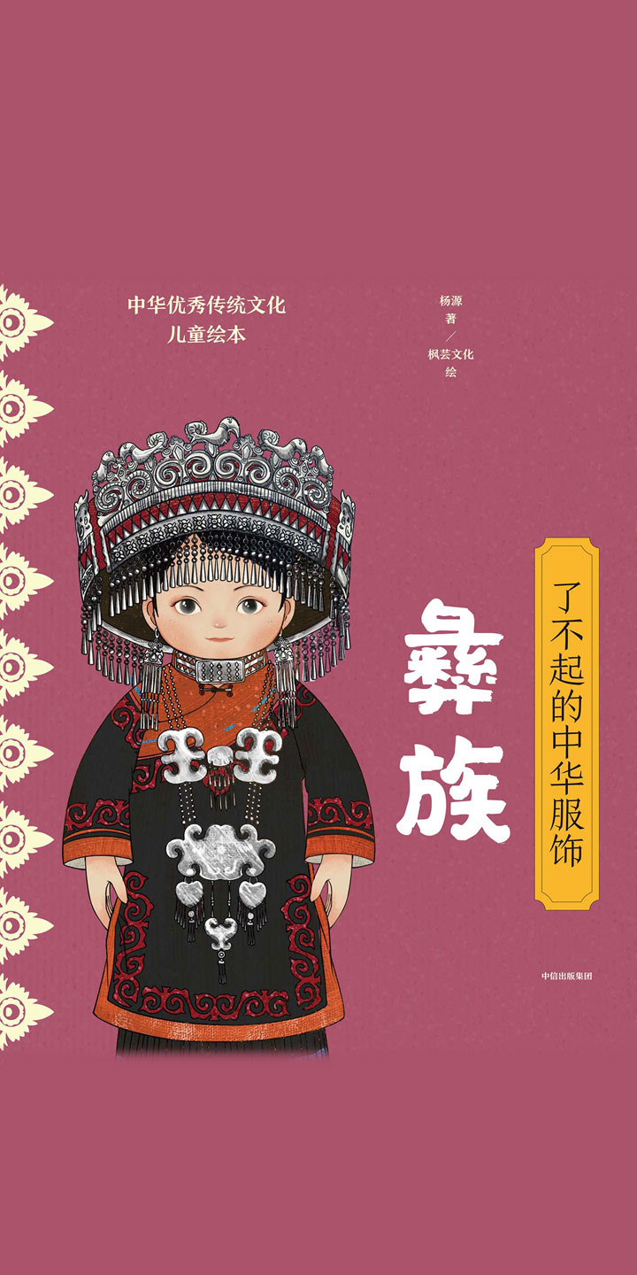 了不起的中华服饰:彝族