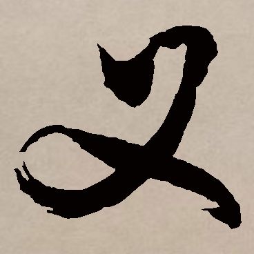 叉（汉字）_百度百科