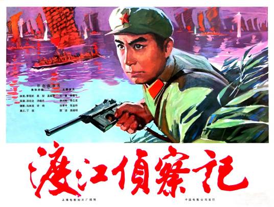 渡江侦察记（1975年汤化达、汤晓丹执导的电影）_百度百科