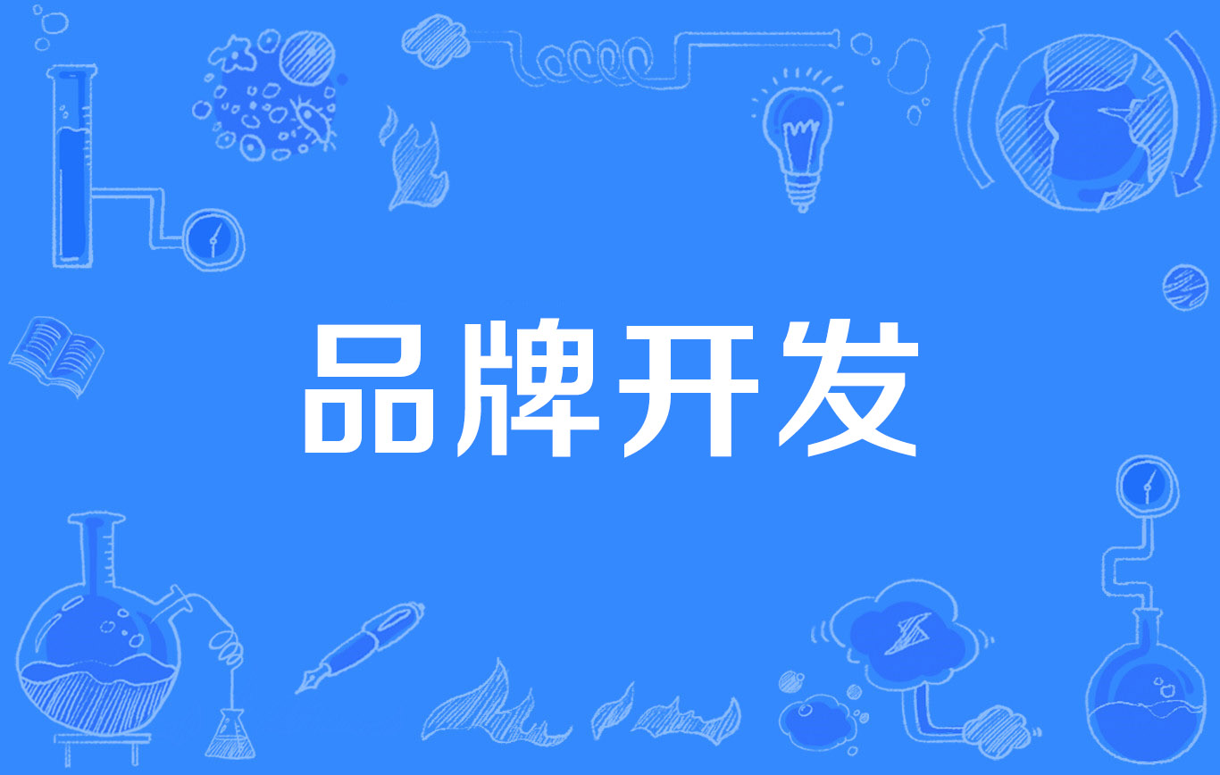 品牌开发