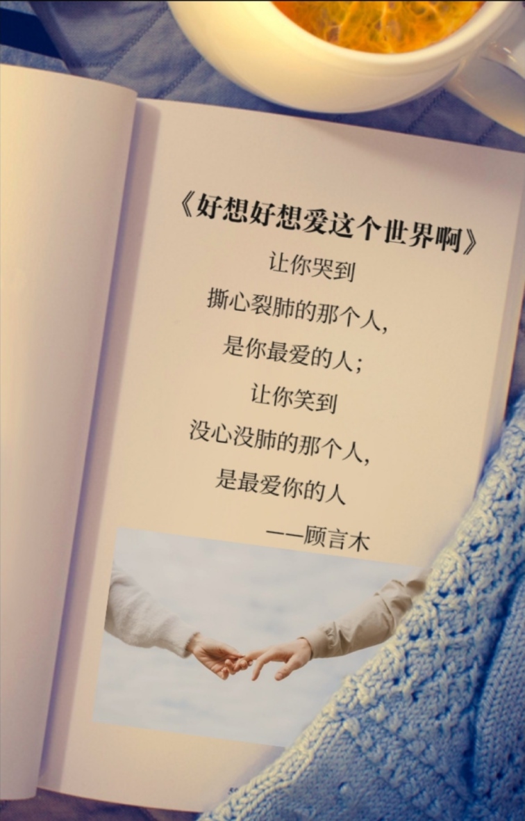 好想好想爱这个世界啊