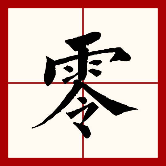 零（汉语文字）_百度百科