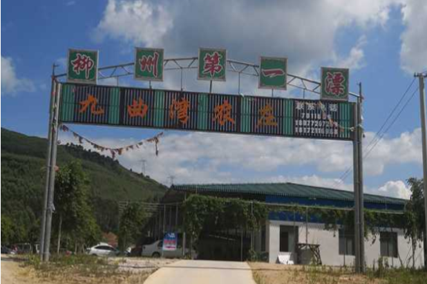 九曲湾农庄漂流