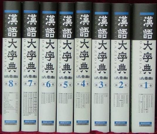 汉语大字典（八卷本）_百度百科