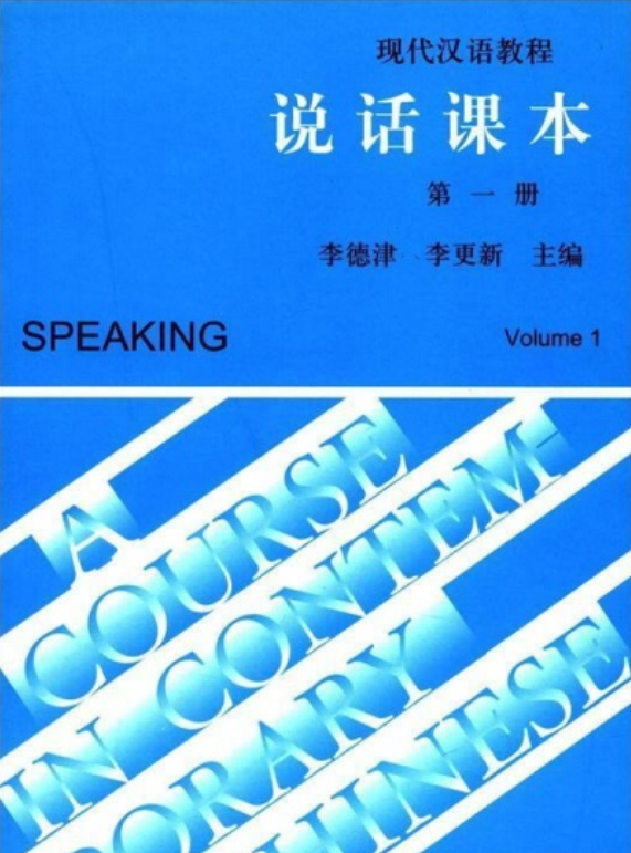 现代汉语教程说话课本