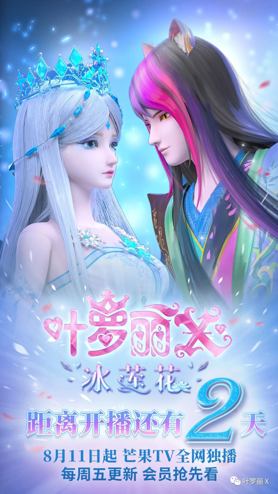 精灵梦叶罗丽x冰莲花