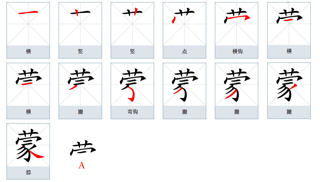 蒙（汉语文字）_百度百科