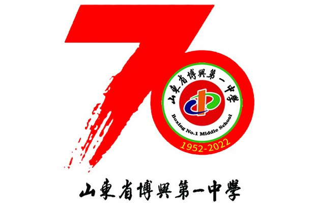 博兴县第一中学