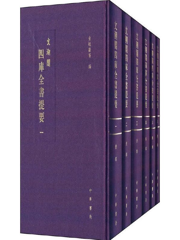 文溯阁四库全书提要