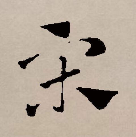 宋
