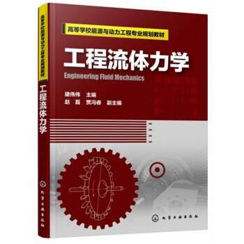 工程流体力学（2020年化学工业出版社出版的图书）_百度百科