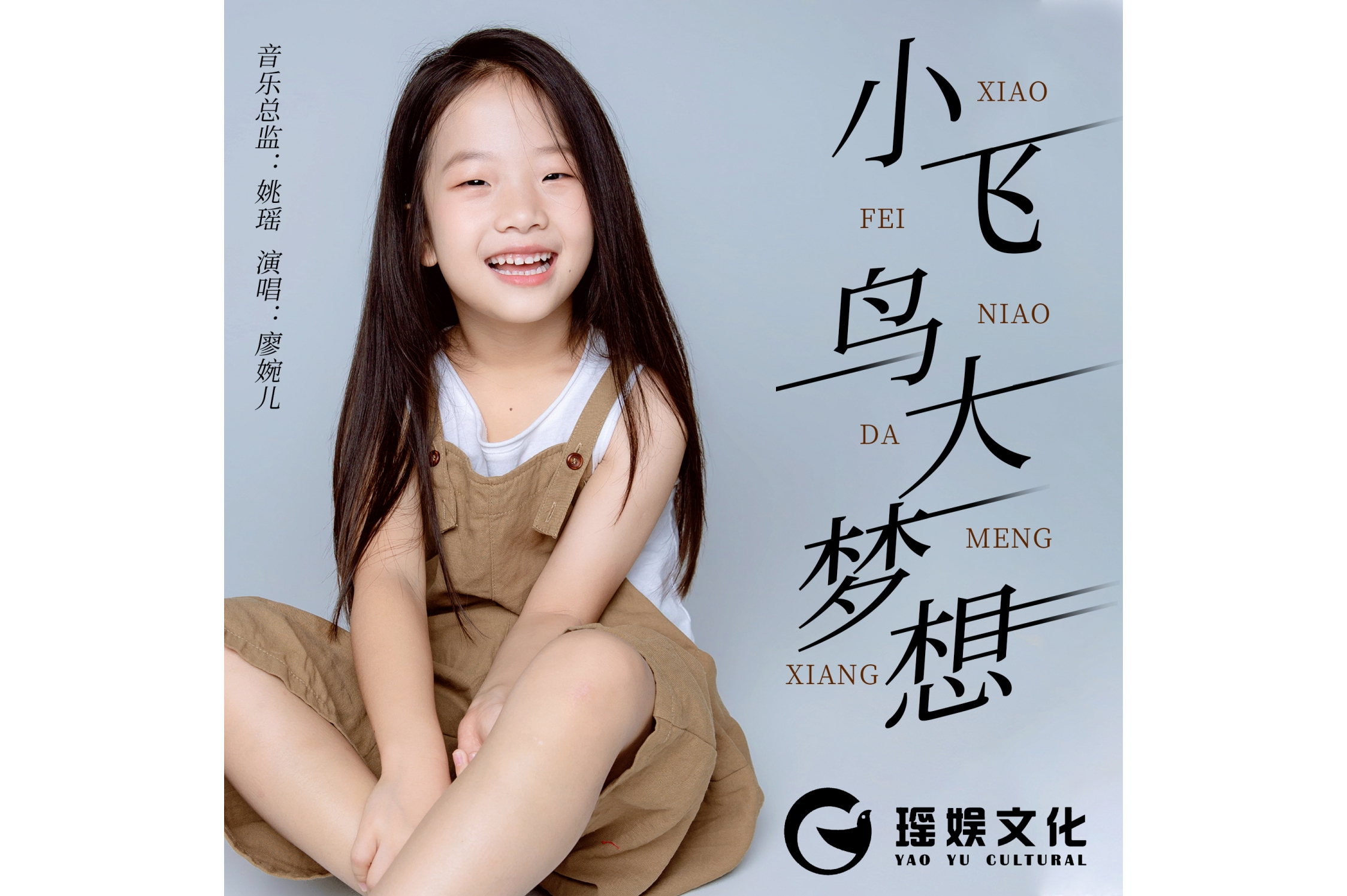 《小飞鸟大梦想》由 a target="_blank" href="/item/姚瑶/9530038"